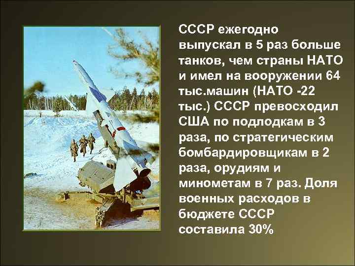 СССР ежегодно выпускал в 5 раз больше танков, чем страны НАТО и имел на