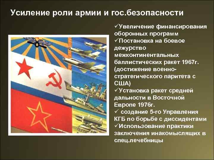 Усиление роли армии и гос. безопасности üУвеличение финансирования оборонных программ üПостановка на боевое дежурство