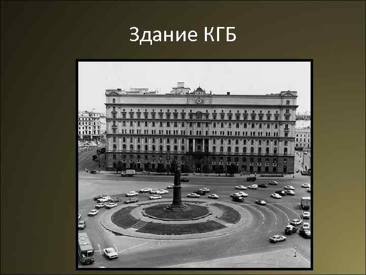 Здание КГБ 