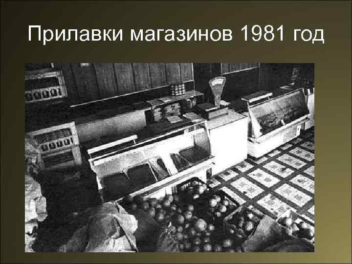 Прилавки магазинов 1981 год 