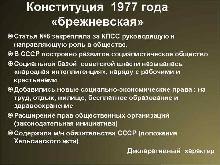 Конституция 1977 года «брежневская» Статья № 6 закрепляла за КПСС руководящую и направляющую роль