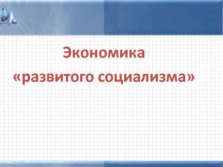 Экономика «развитого социализма» 