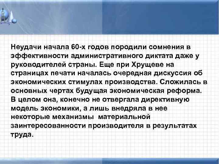 Неудачи начала 60 -х годов породили сомнения в эффективности административного диктата даже у руководителей