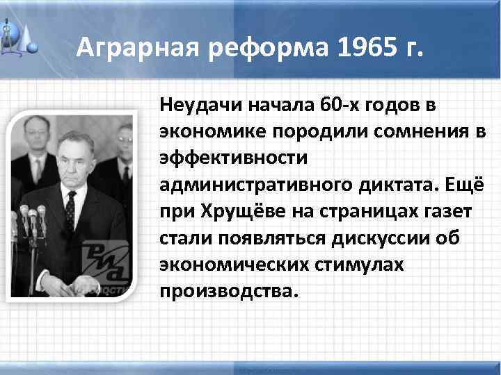 Аграрная реформа 1965 г. Неудачи начала 60 -х годов в экономике породили сомнения в