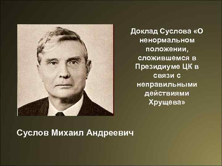 Доклад Суслова «О ненормальном положении, сложившемся в Президиуме ЦК в связи с неправильными действиями