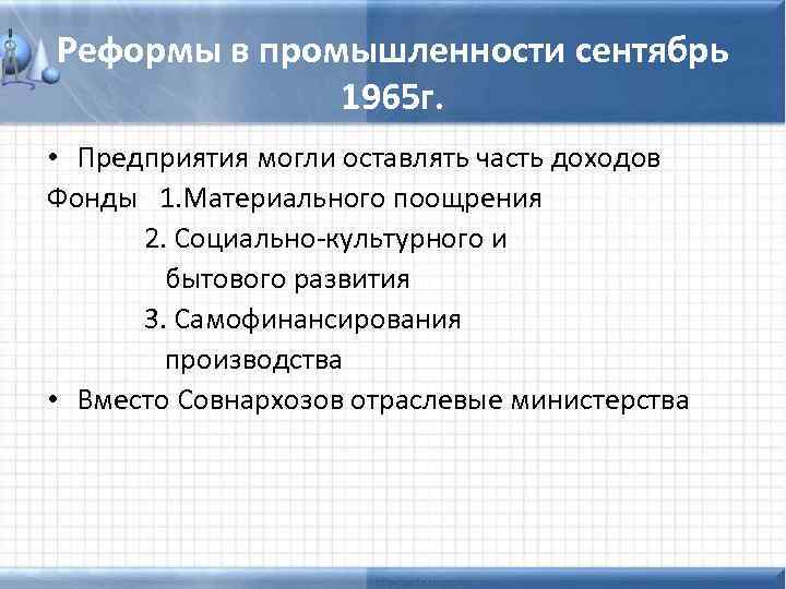 Реформы в промышленности сентябрь 1965 г. • Предприятия могли оставлять часть доходов Фонды 1.