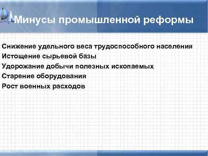 Минусы промышленной реформы Снижение удельного веса трудоспособного населения Истощение сырьевой базы Удорожание добычи полезных