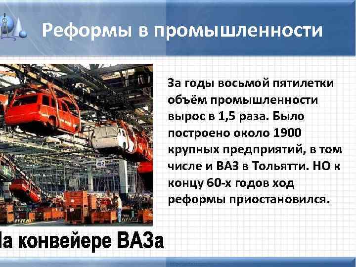 Структурная реформа промышленности. Предприятия 8 Пятилетки. 8 Пятилетка годы. Положительные реформы 8 Пятилетки. Крупные стройки восьмой Пятилетки.