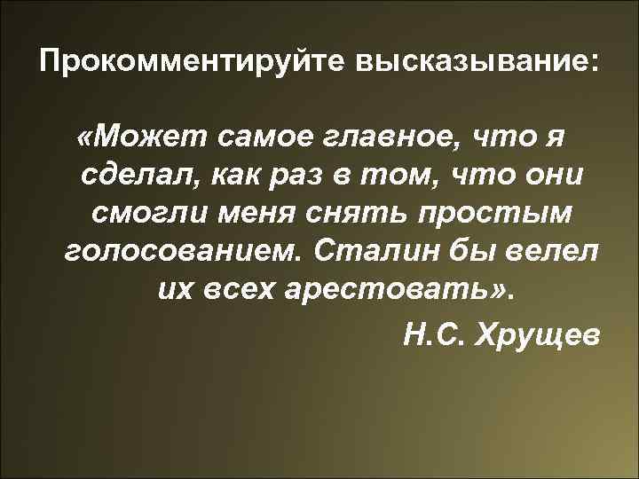 Прокомментируйте высказывание: «Может самое главное, что я сделал, как раз в том, что они