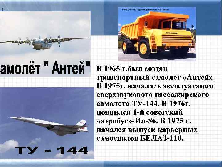 В 1965 г. был создан транспортный самолет «Антей» . В 1975 г. началась эксплуатация