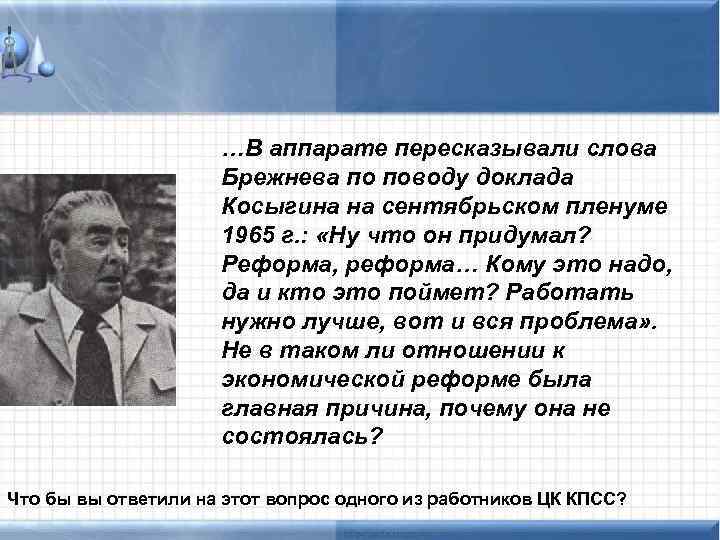  …В аппарате пересказывали слова Брежнева по поводу доклада Косыгина на сентябрьском пленуме 1965