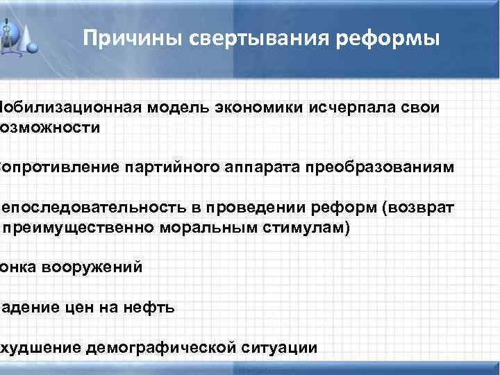 Причины свертывания реформы Мобилизационная модель экономики исчерпала свои озможности Сопротивление партийного аппарата преобразованиям Непоследовательность