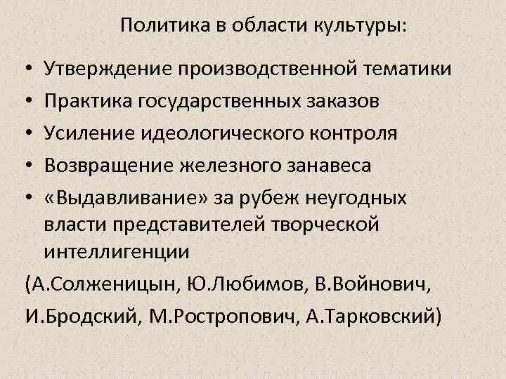 Усиление идеологического. Советская политика в области культуры. Усиление идеологического контроля. Усиление идеологического контроля в различных сферах культуры. Утверждение культуры.