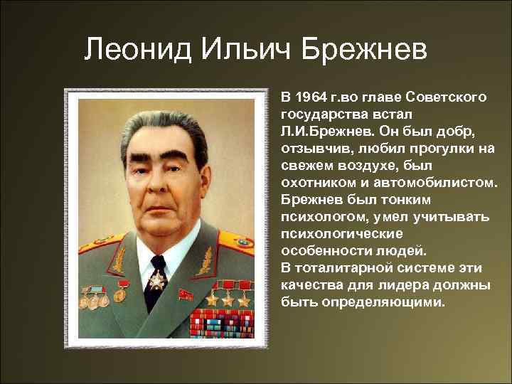 Леонид Ильич Брежнев В 1964 г. во главе Советского государства встал Л. И. Брежнев.