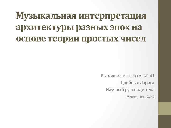 Музыкальная интерпретация архитектуры разных эпох на основе теории простых чисел Выполнила: ст-ка гр. БГ-41