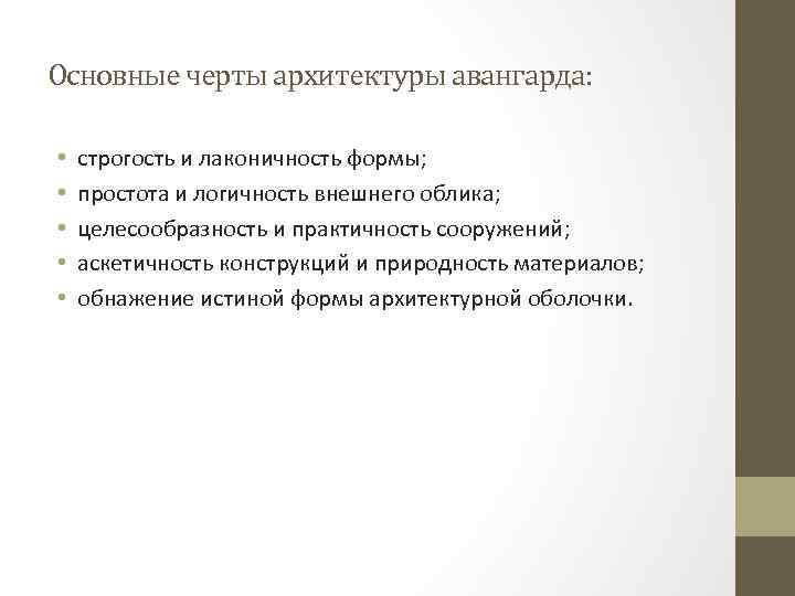 Основные черты архитектуры авангарда: • • • строгость и лаконичность формы; простота и логичность