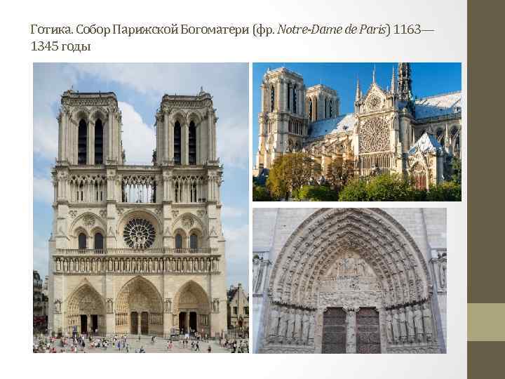 Готика. Собор Парижской Богоматери (фр. Notre-Dame de Paris) 1163— 1345 годы 