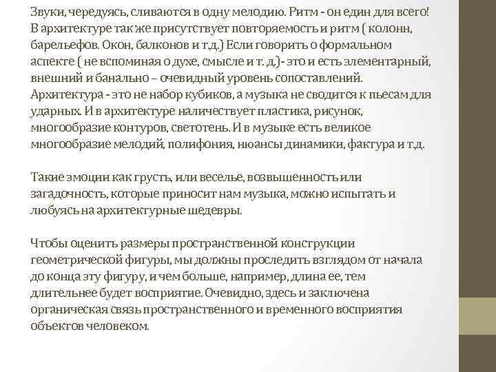 Звуки, чередуясь, сливаются в одну мелодию. Ритм - он един для всего! В архитектуре