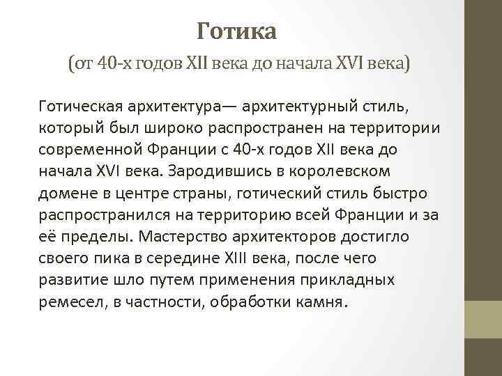 Готика (от 40 -х годов XII века до начала XVI века) Готическая архитектура— архитектурный