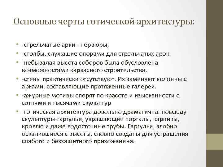 Основные черты готической архитектуры: • -стрельчатые арки - нервюры; • -столбы, служащие опорами для