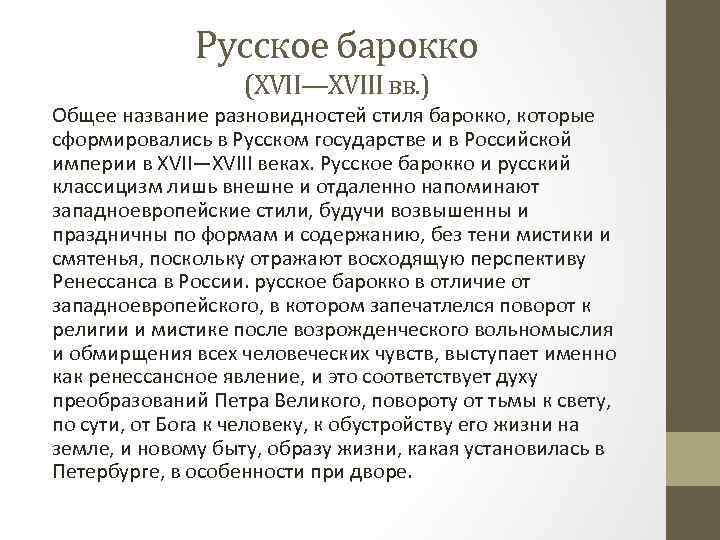 Русское барокко (XVII—XVIII вв. ) Общее название разновидностей стиля барокко, которые сформировались в Русском