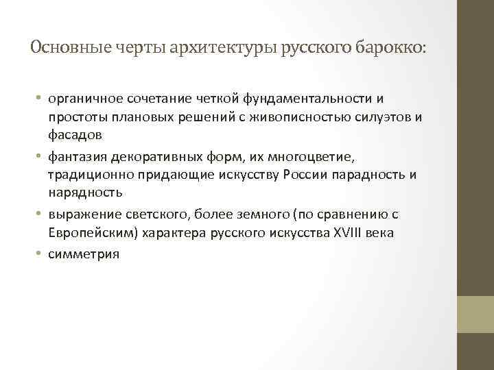 Основные черты архитектуры русского барокко: • органичное сочетание четкой фундаментальности и простоты плановых решений