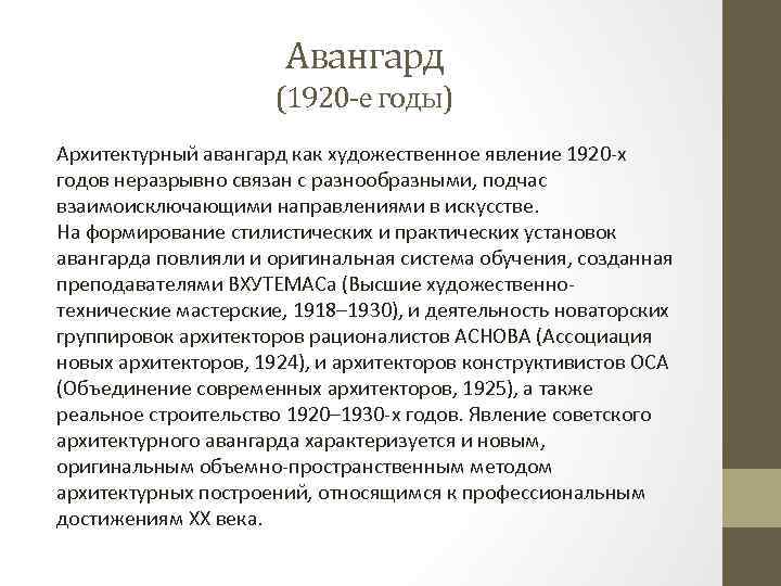 Авангард (1920 -е годы) Архитектурный авангард как художественное явление 1920 -х годов неразрывно связан