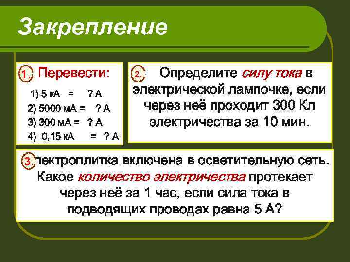 Закрепление 1. 1 Перевести: 1) 5 к. А = ? А 2) 5000 м.