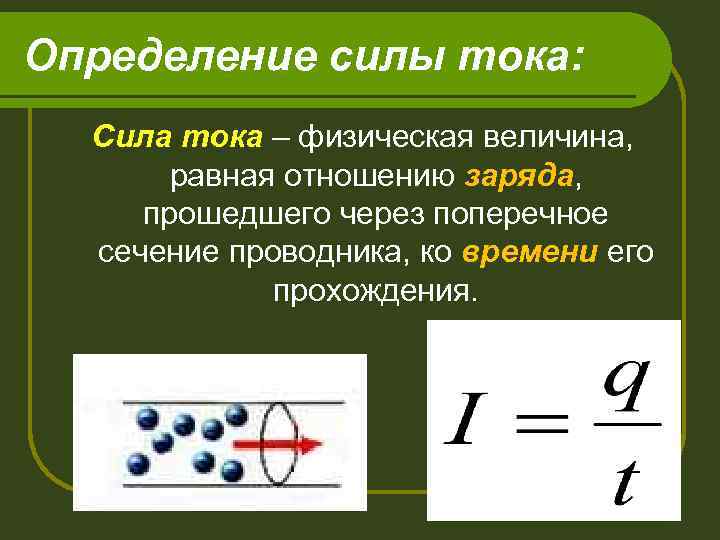 Определение силы тока: Сила тока – физическая величина, равная отношению заряда, прошедшего через поперечное