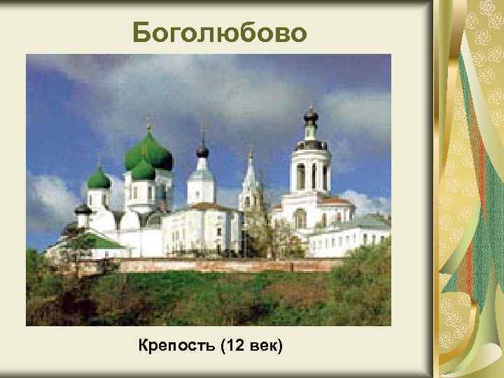 Боголюбово Крепость (12 век) 