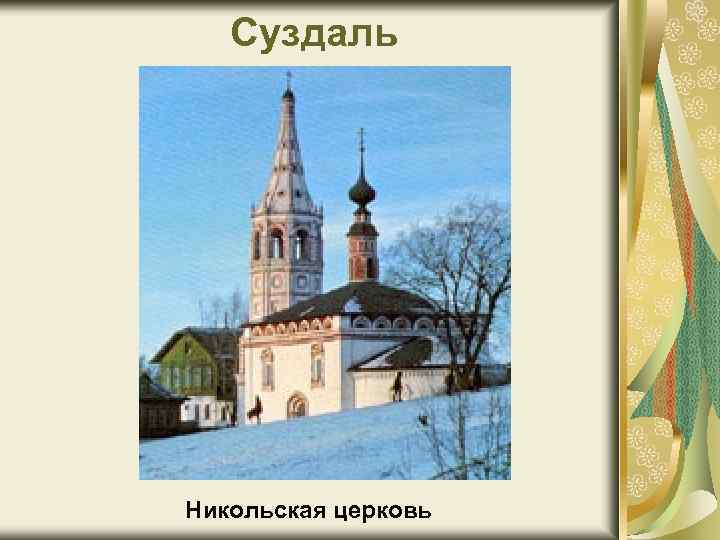 Суздаль Никольская церковь 