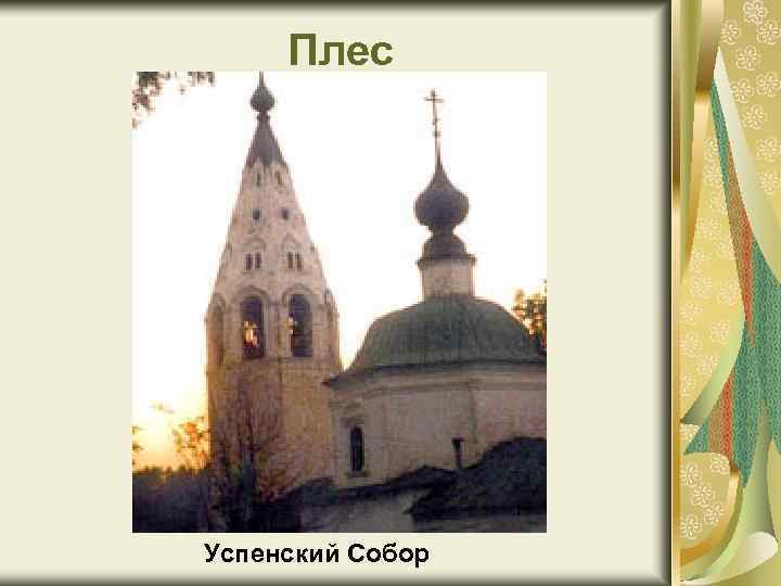 Плес Успенский Собор 