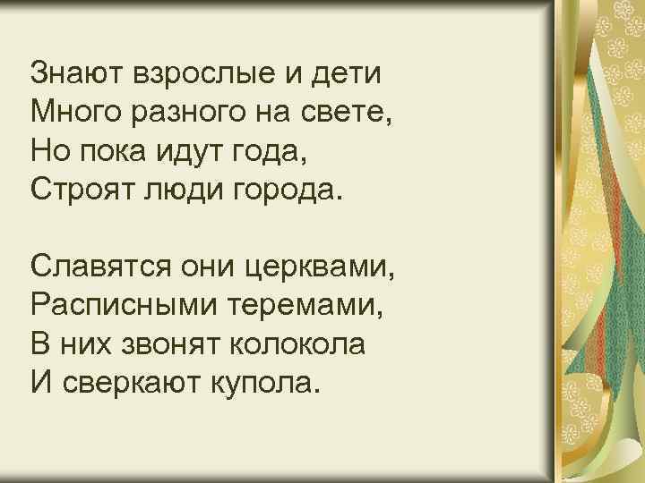Знают взрослые и дети Много разного на свете, Но пока идут года, Строят люди