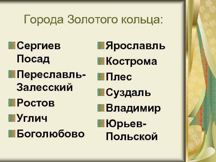 Города Золотого кольца: Сергиев Посад Переславль. Залесский Ростов Углич Боголюбово Ярославль Кострома Плес Суздаль