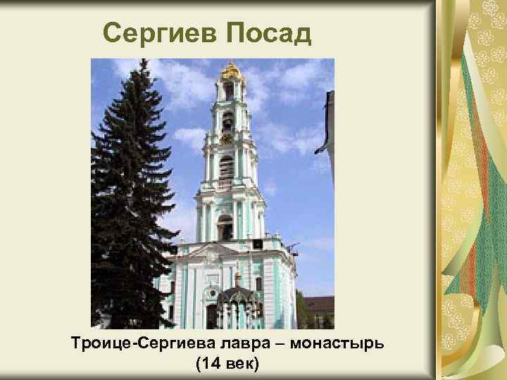 Сергиев Посад Троице-Сергиева лавра – монастырь (14 век) 
