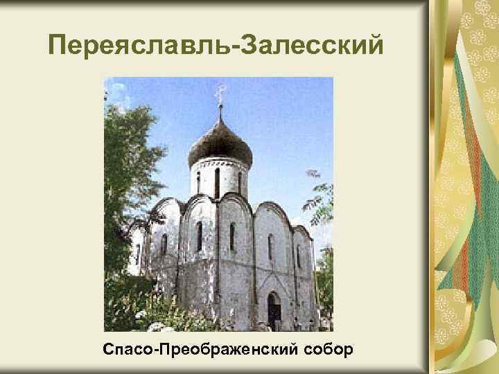 Переяславль-Залесский Спасо-Преображенский собор 