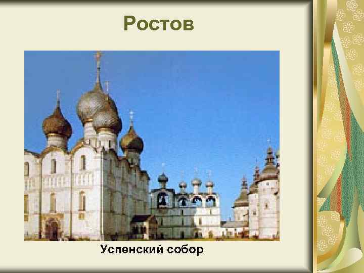 Ростов Успенский собор 