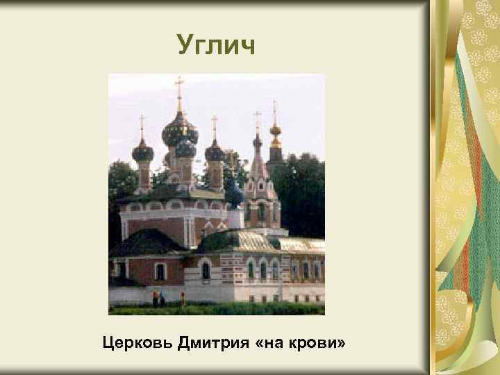 Углич Церковь Дмитрия «на крови» 