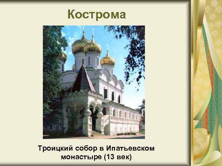 Кострома Троицкий собор в Ипатьевском монастыре (13 век) 