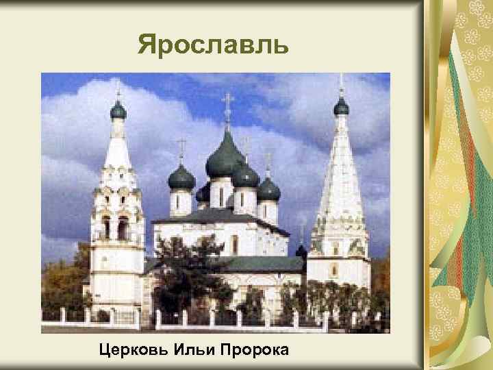 Ярославль Церковь Ильи Пророка 