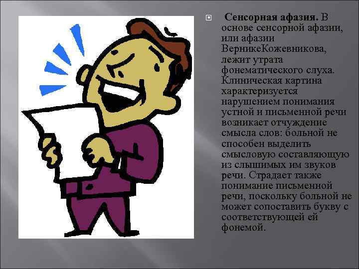  Сенсорная афазия. В основе сенсорной афазии, или афазии Вернике. Кожевникова, лежит утрата фонематического