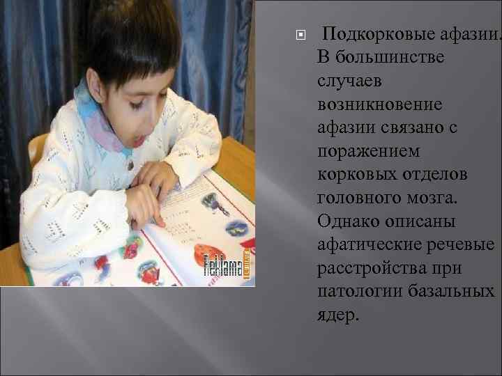  Подкорковые афазии. В большинстве случаев возникновение афазии связано с поражением корковых отделов головного