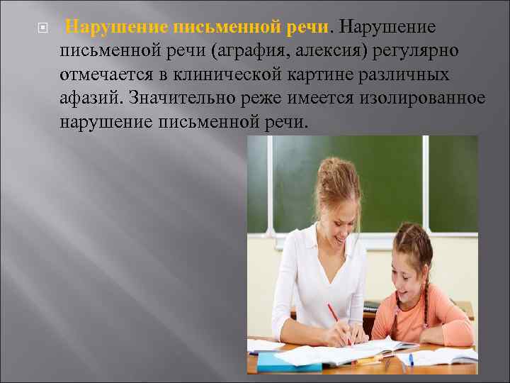  Нарушение письменной речи (аграфия, алексия) регулярно отмечается в клинической картине различных афазий. Значительно