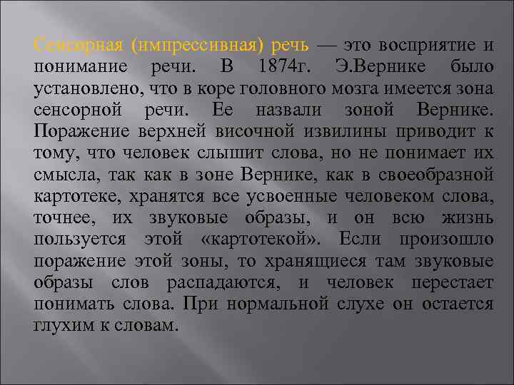 Сенсорная (импрессивная) речь — это восприятие и понимание речи. В 1874 г. Э. Вернике