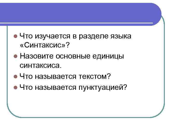 Что не относится к основным единицам синтаксиса