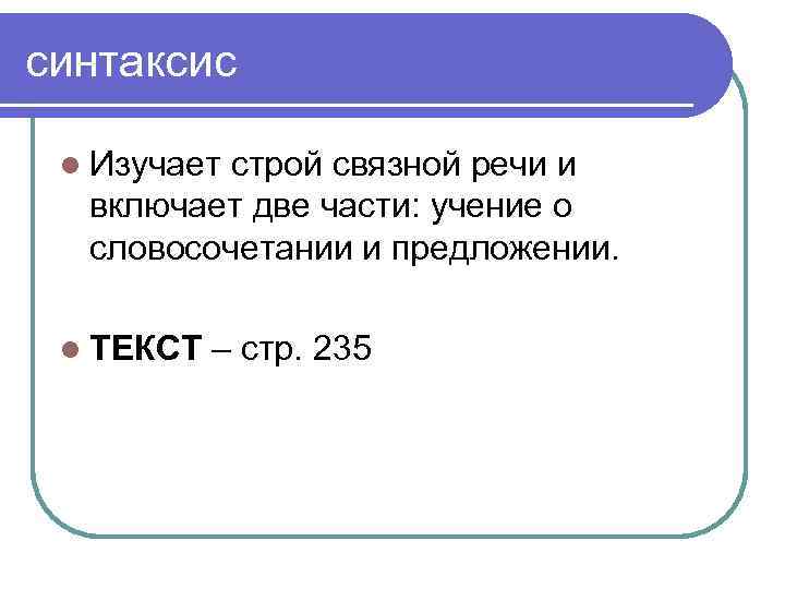 синтаксис l Изучает строй связной речи и включает две части: учение о словосочетании и