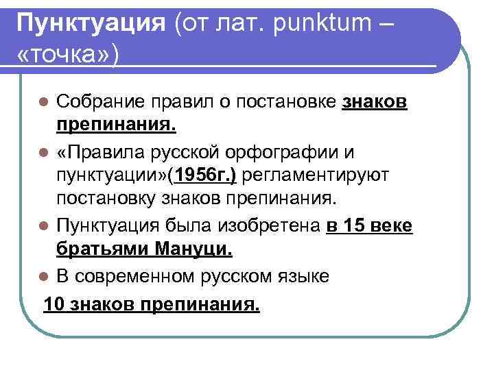 Пунктуация (от лат. рunktum – «точка» ) Собрание правил о постановке знаков препинания. l