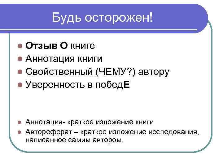 Будь осторожен! l Отзыв О книге l Аннотация книги l Свойственный (ЧЕМУ? ) автору