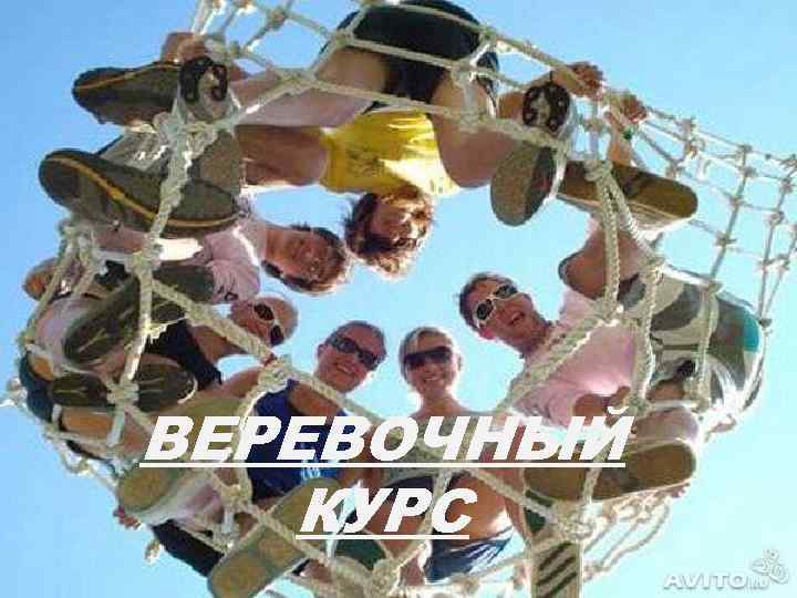 ВЕРЕВОЧНЫЙ КУРС 