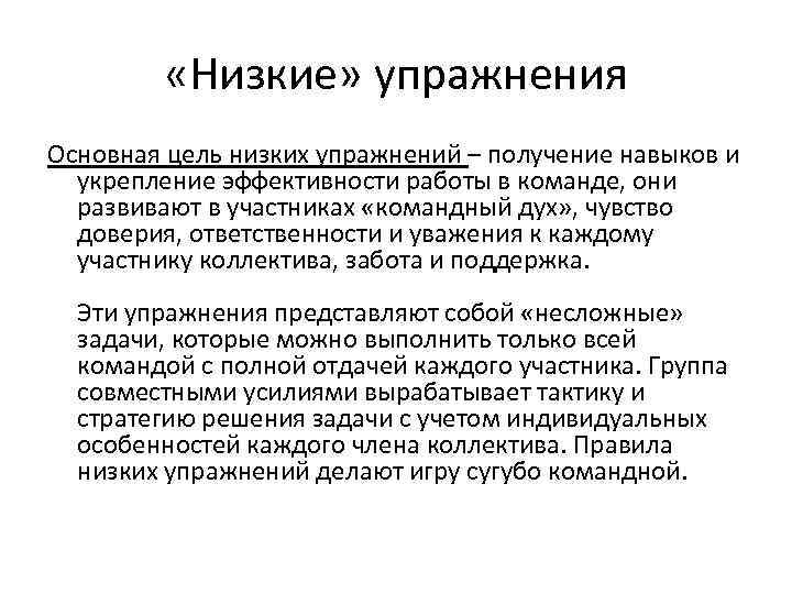  «Низкие» упражнения Основная цель низких упражнений – получение навыков и укрепление эффективности работы